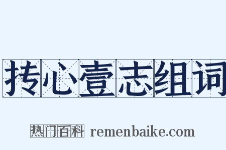 抟心壹志组词是什么意思的图片